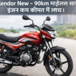 Hero Splendor New – 90km माइलेज के साथ 125cc इंजन, कम कीमत में लॉन्च