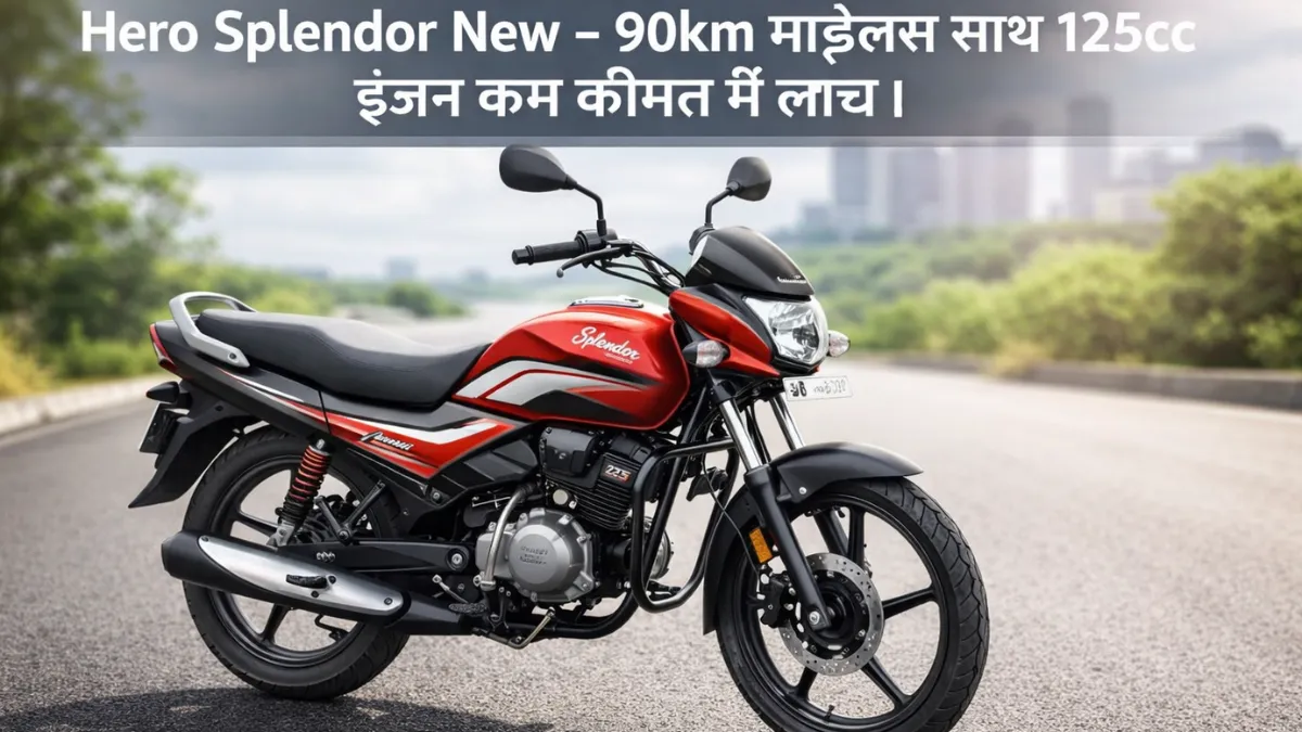 Hero Splendor New – 90km माइलेज के साथ 125cc इंजन, कम कीमत में लॉन्च